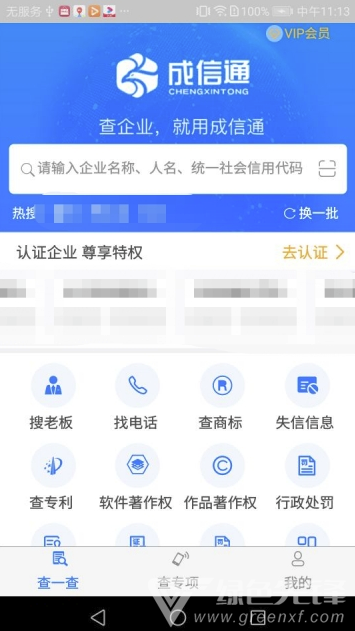 成信通(成信通信用查询)V1.0.11 安卓版