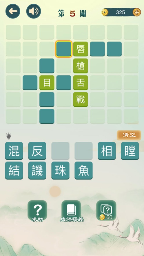 成語填填字安卓版