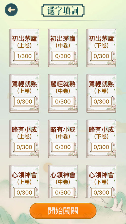 成語填填字安卓版