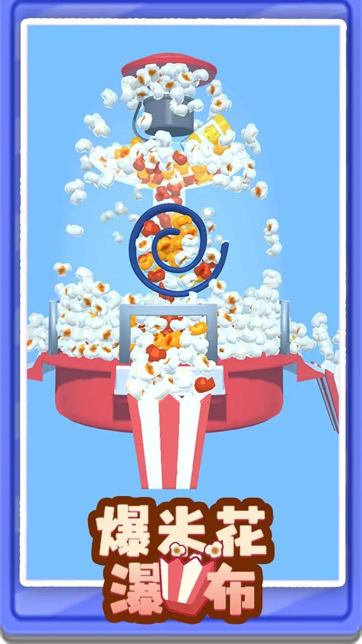 爆米花瀑布app