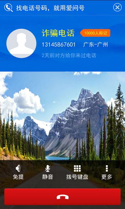 爱问号-电话查询