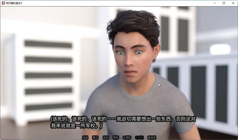 我可爱的室友2.0