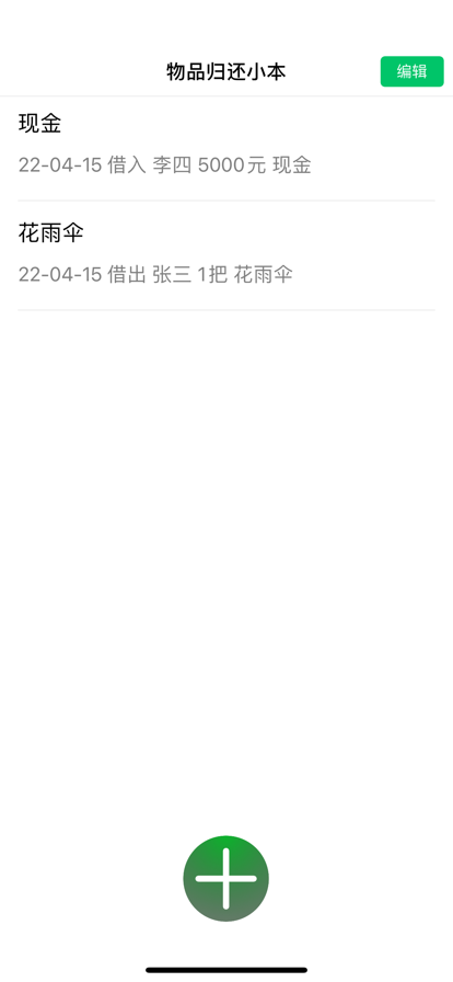 物品借还小本苹果版