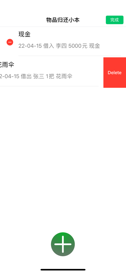 物品借还小本苹果版