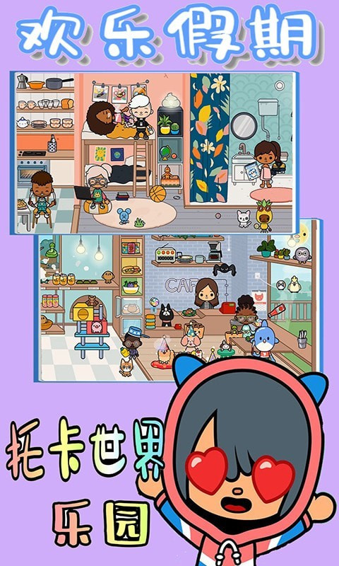 托卡世界乐园完整版