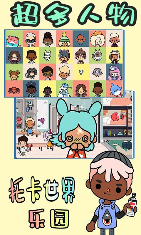 托卡世界乐园完整版