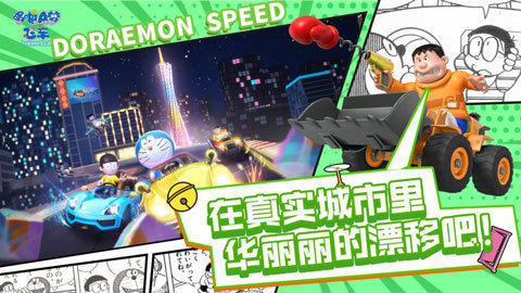 哆啦a梦飞车内测版