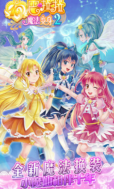 巴啦啦魔法变身2app