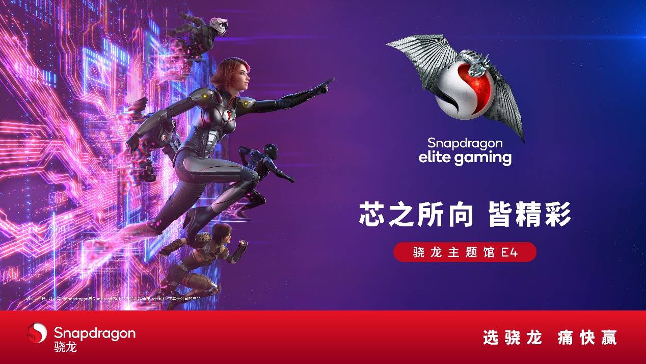从生成式AI到卓越游戏体验，ChinaJoy高通骁龙主题馆即将全面开启