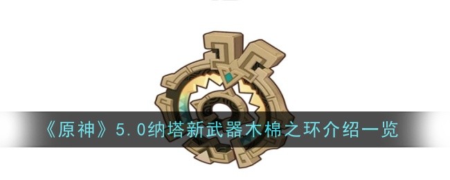 原神5.0纳塔新武器息燧之笛怎么样
