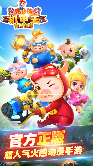 猪猪侠机甲王APP