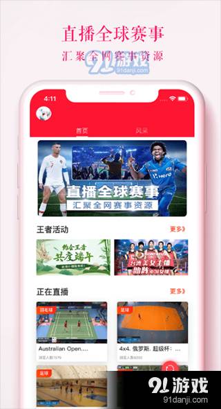 王者直播体育直播平台