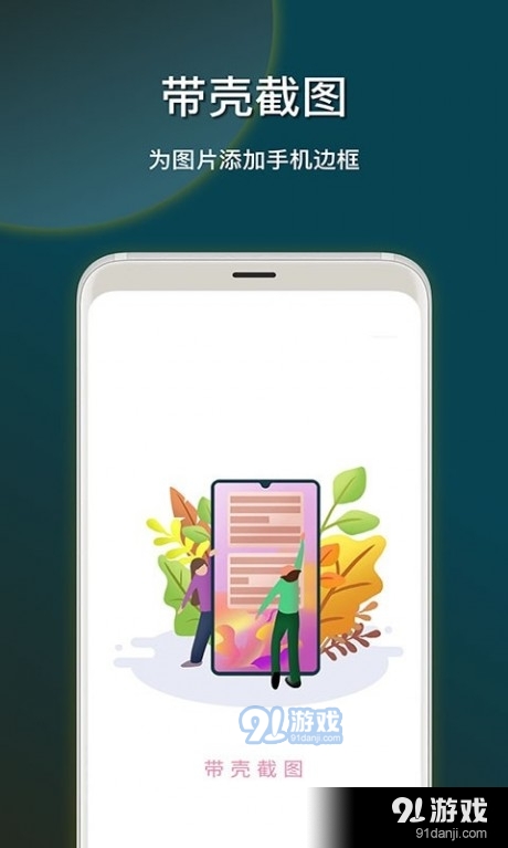 截图加壳