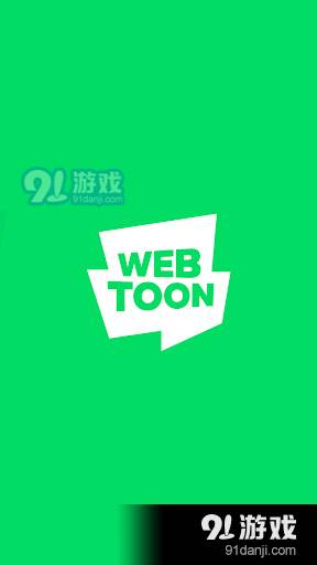 webtoon漫画台湾版