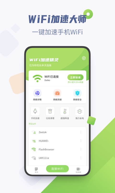 WiFi加速精灵