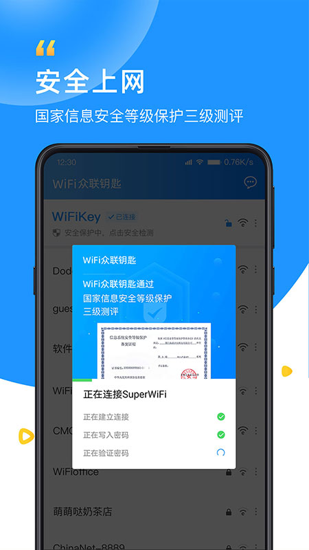 WiFi众联钥匙v6.1.6手机版