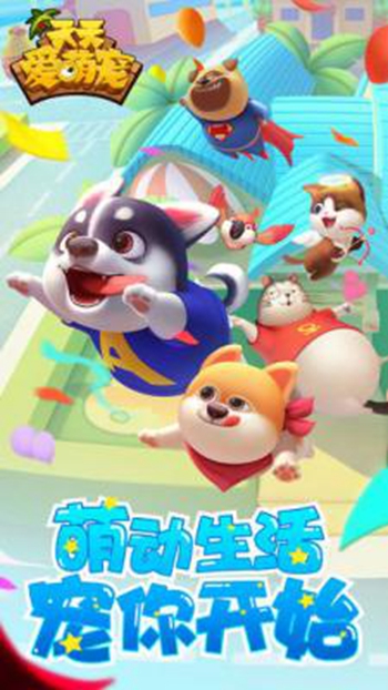 天天爱萌宠app