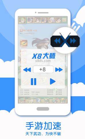 X8加速大师(x8加速大师教程视频)V0.3.4.3 安卓免费版