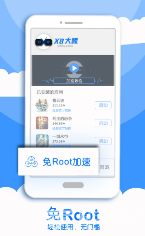 X8加速大师(x8加速大师教程视频)V0.3.4.3 安卓免费版