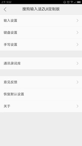 搜狗输入法ZUK定制版