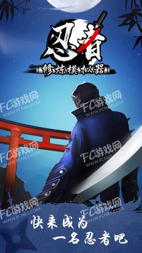 忍者修炼模拟器app2024