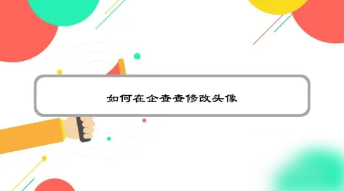 企查查如何修改我的头像