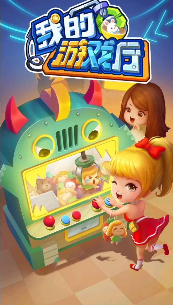 我的游戏厅赚钱版
