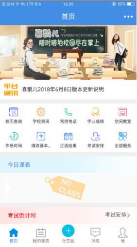 喜鹊儿(喜鹊儿教务系统密码)V2.5.602 安卓最新版