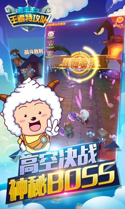 喜羊羊之王者特攻队