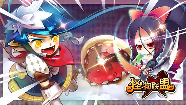 怪物联萌