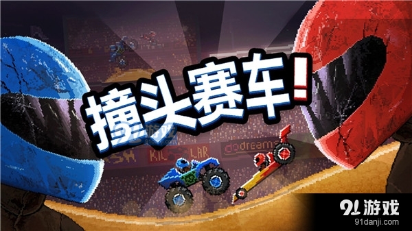 撞头赛车中文版