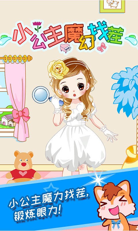 小公主魔幻找茬2024