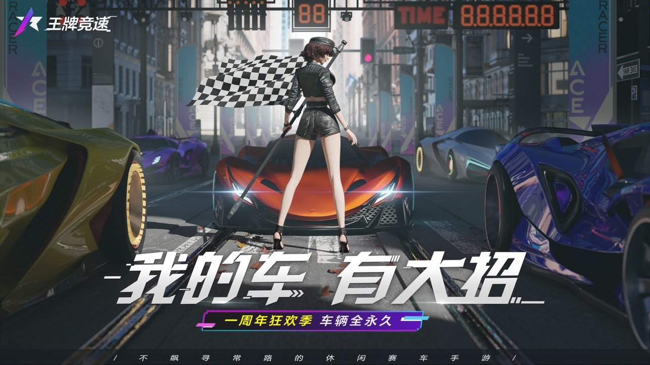 王牌竞速云游戏