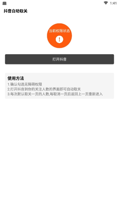 抖音批量取关软件