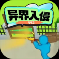 异界入侵与守卫app