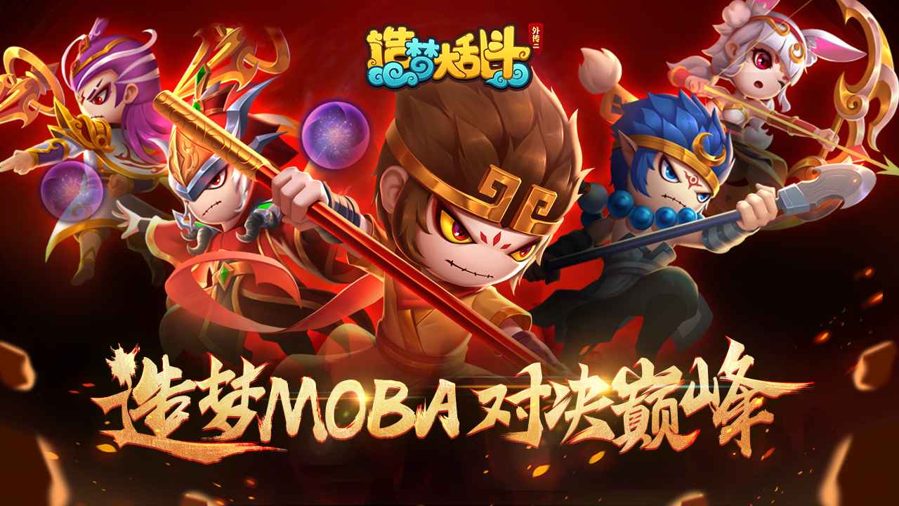 西游造梦大乱斗