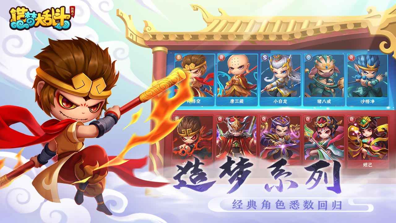 西游造梦大乱斗