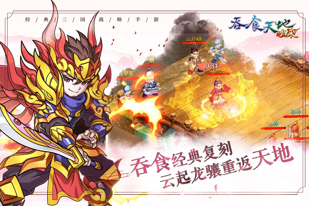 吞食天地归来app2024