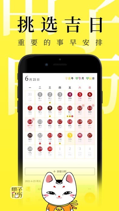 甲子日历苹果版
