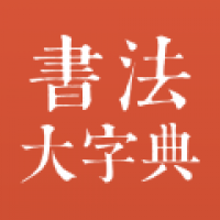 书法大字典