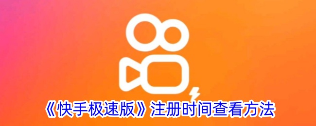 快手极速版注册时间在哪看