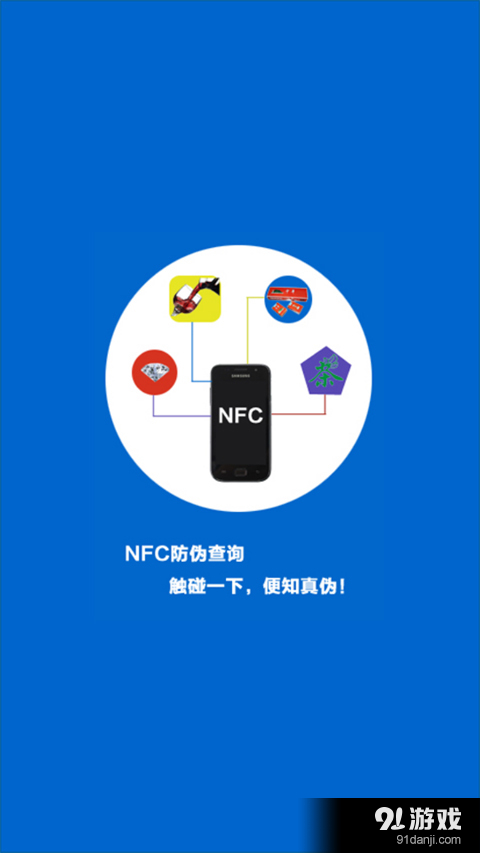 NFC防伪查询