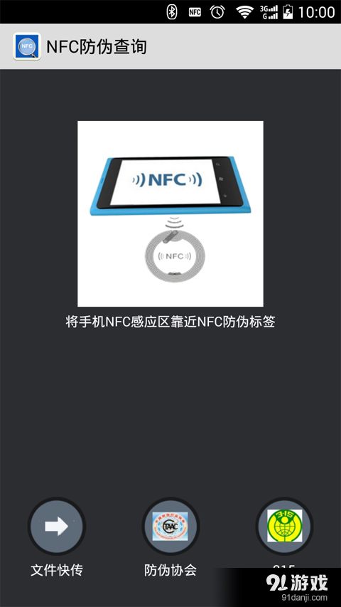 NFC防伪查询