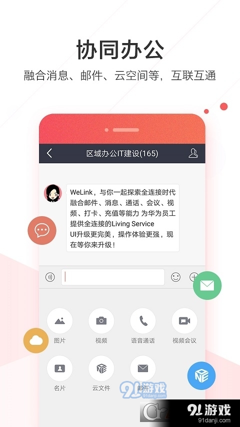 WeLink红色版最新版