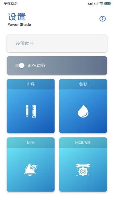 PowerShadePro通知栏设置