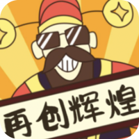 再创辉煌app