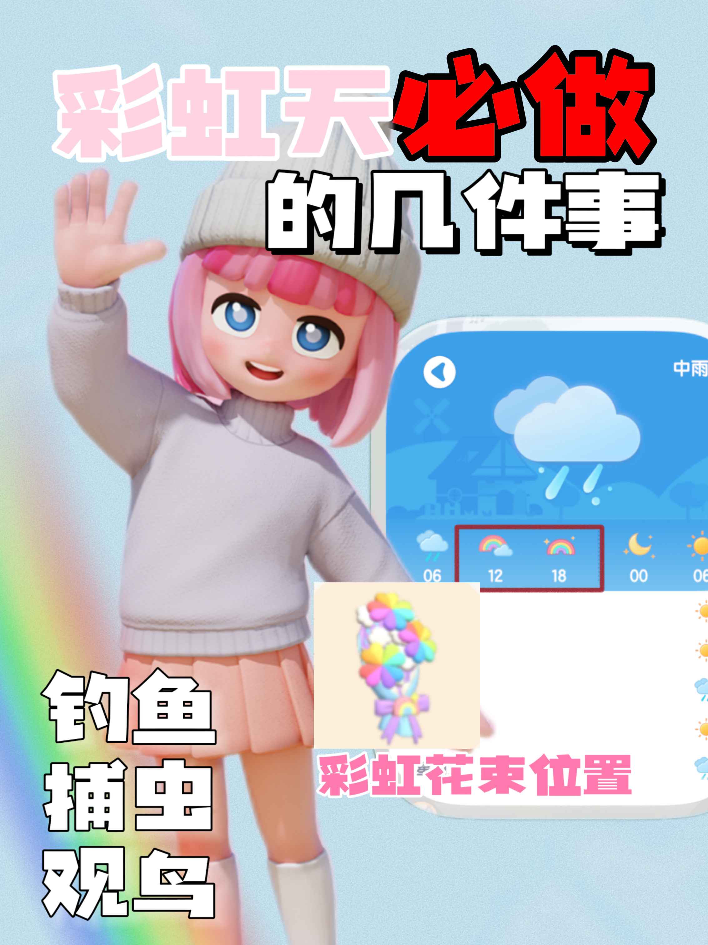 心动小镇手游彩虹天必看钓鱼攻略
