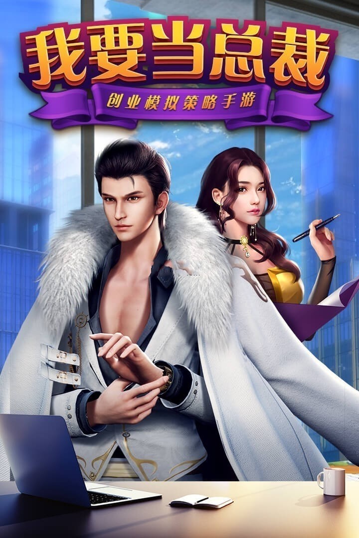 我要当总裁手游