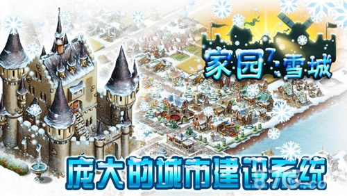 家园7：雪城