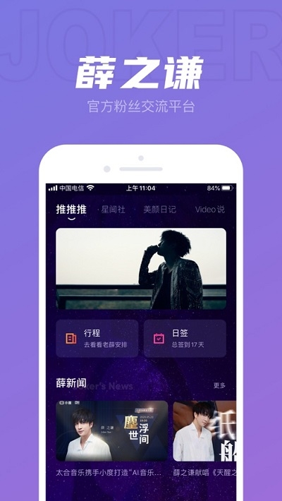 JokerXue(薛之谦粉丝正式版APP)
